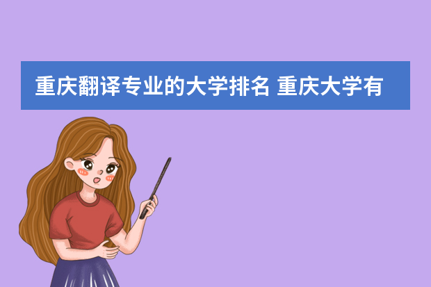 重庆翻译专业的大学排名 重庆大学有哪些学校排名